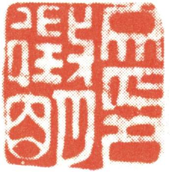 文征明