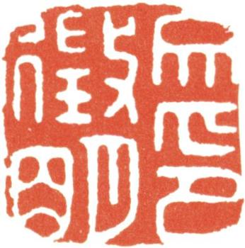 文征明