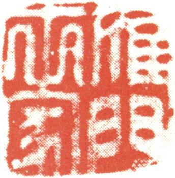 文征明