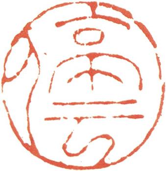 文征明