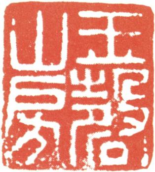 文征明