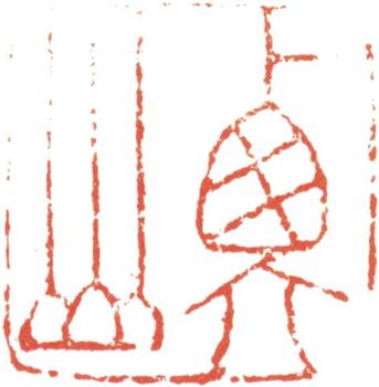 文征明