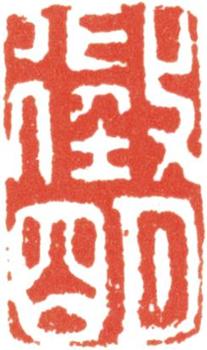 文征明