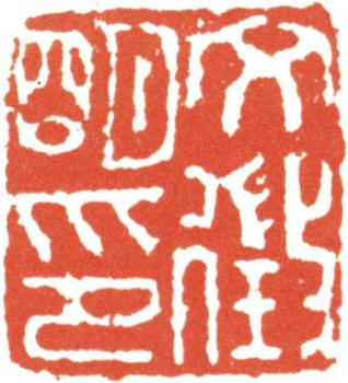 文征明
