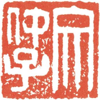 文征明