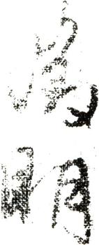 文征明