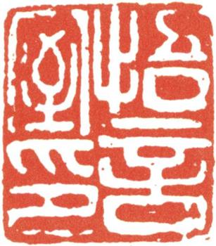 文征明