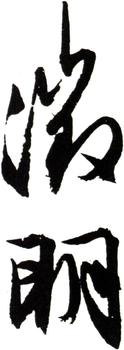 文征明