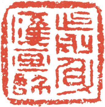 石濤