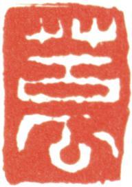 石濤