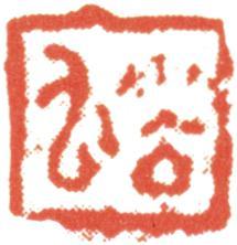 石濤