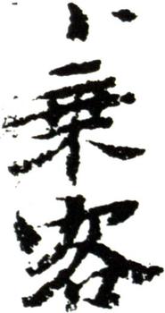 石濤