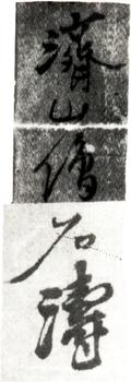 石濤