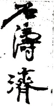 石濤