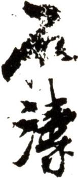 石濤