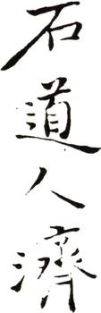 石濤
