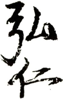 弘仁