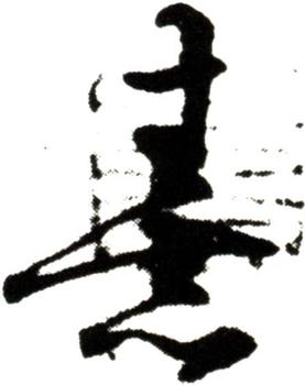 朱熹