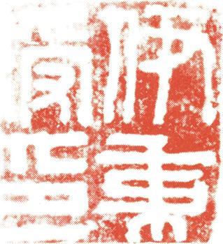 伊秉綬