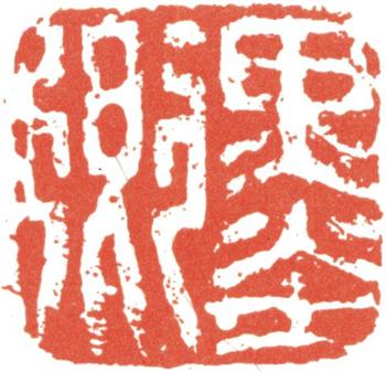 伊秉綬