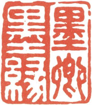 伊秉綬
