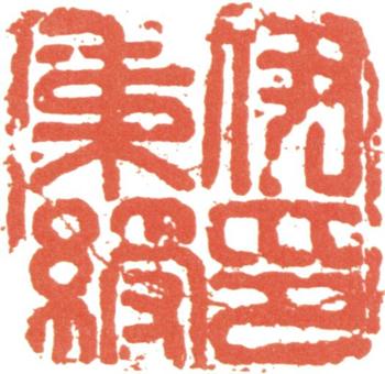 伊秉綬