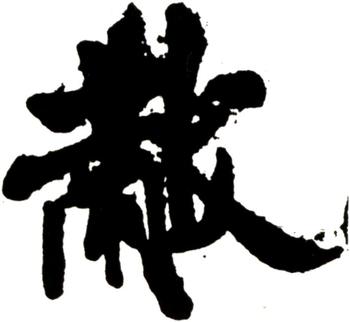 米芾