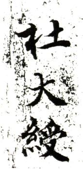 杜大綬