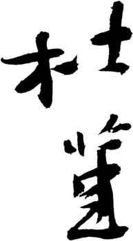 杜堇
