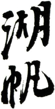 吳湖帆