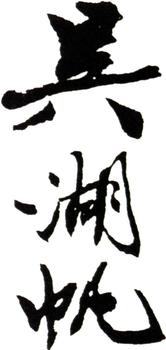 吳湖帆