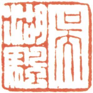 吳湖帆