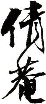 吳湖帆