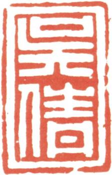 吳湖帆