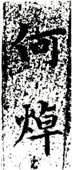 何焯