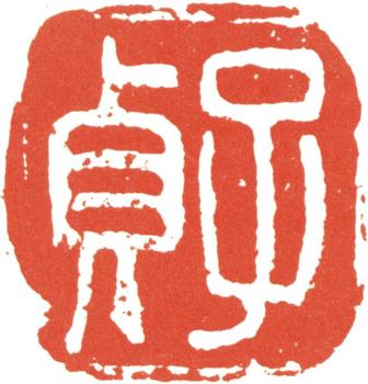 何紹基