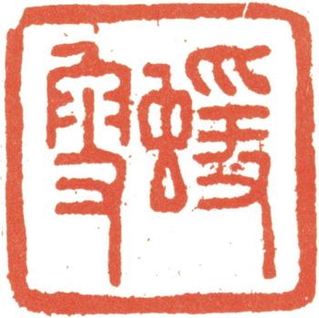 何紹基