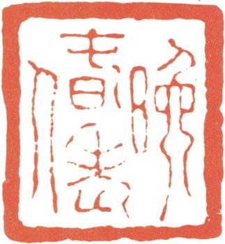 汪士慎