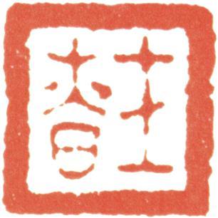 汪士慎