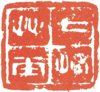 汪士慎