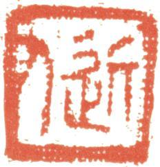 汪士慎