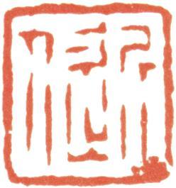 汪士慎