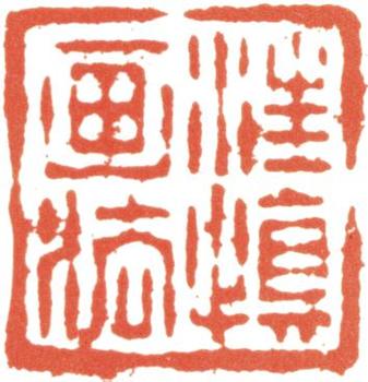 汪士慎