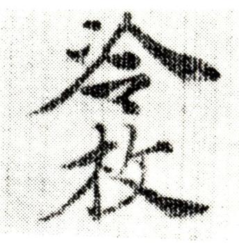 冷枚
