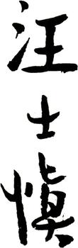 汪士慎