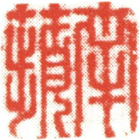 沈銓