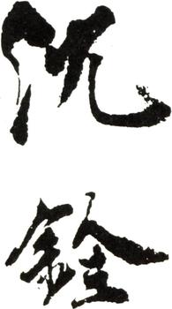 沈銓