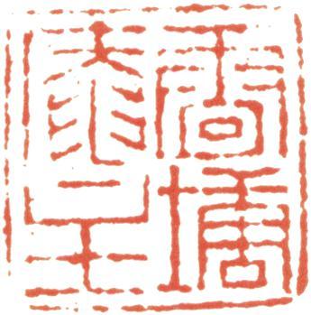 阮元