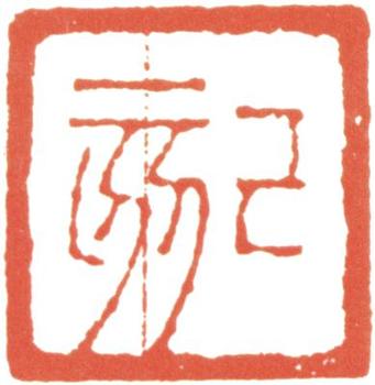 阮元