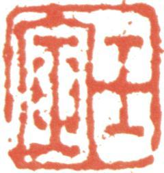 阮元